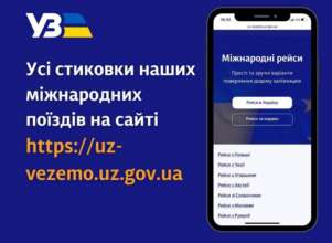 Де переглянути стиковки потягів / Фото: Укрзалізниця Українці можуть перевірити стиковки міжнародних поїздів на сайті УЗ