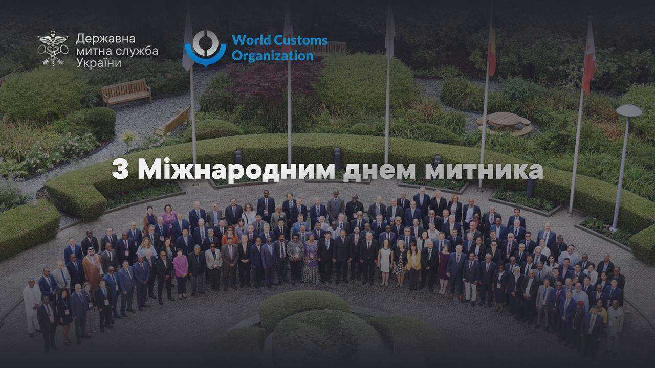 26 січня – Міжнародний день митника