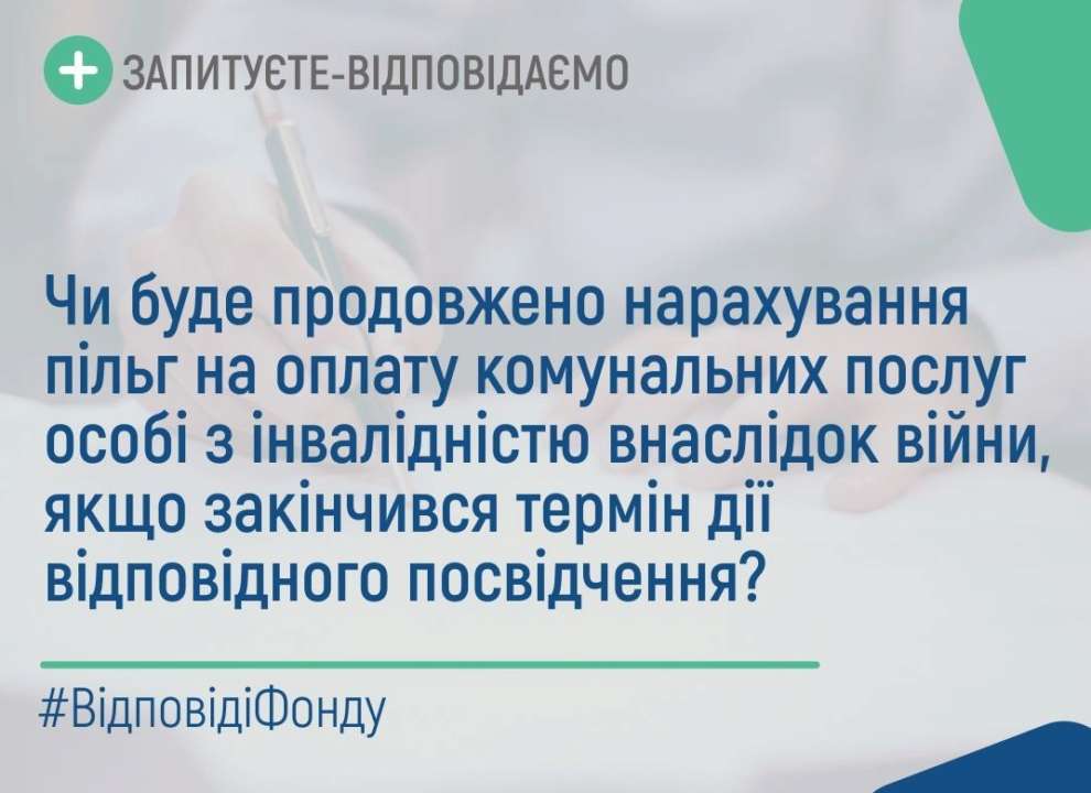 Чи продовжиться нарахування пільг на комунальні послуги інвалідам внаслідок війни після закінчення дії відповідного посвідчення/Фото: Пенсійний фонд/Telegram Чи продовжиться нарахування пільг на комуналку інвалідам війни після закінчення дії посвідчення