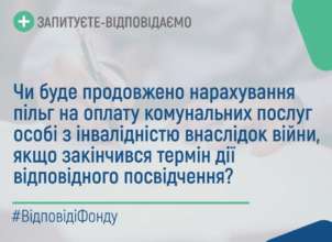 Чи продовжиться нарахування пільг на комунальні послуги інвалідам внаслідок війни після закінчення дії відповідного посвідчення/Фото: Пенсійний фонд/Telegram Чи продовжиться нарахування пільг на комуналку інвалідам війни після закінчення дії посвідчення