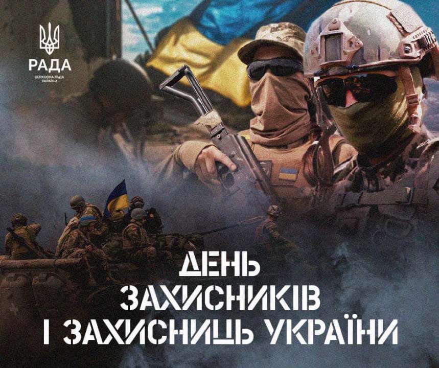 В этом году мы впервые отмечаем День Защитников и Защитниц по новому календарю, который возвращает нас к общему европейскому дому 1 октября День Защитников и Защитниц Украины: бесконечно благодарны за стойкость