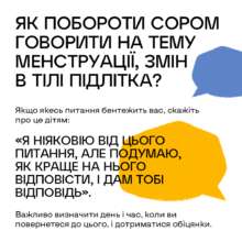 Как говорить о менструации с ребенком/Фото: UNICEF Ukraine Как говорить о менструации с ребенком/Фото: UNICEF Ukraine
