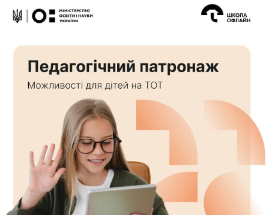 Педагогічний патронаж став доступним для учнів на ТОТ / Фото: Монограм Педагогічний патронаж став доступним для учнів на ТОТ