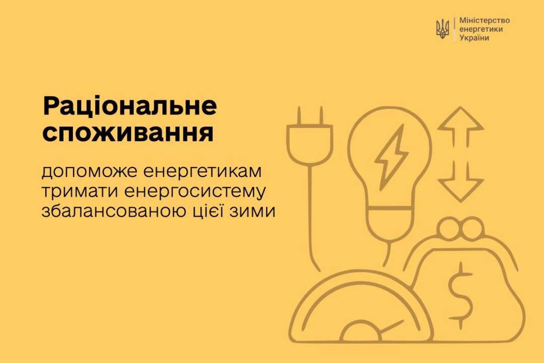 Минэнерго обратилось к украинцам / Фото: t.me/energyofukraine
