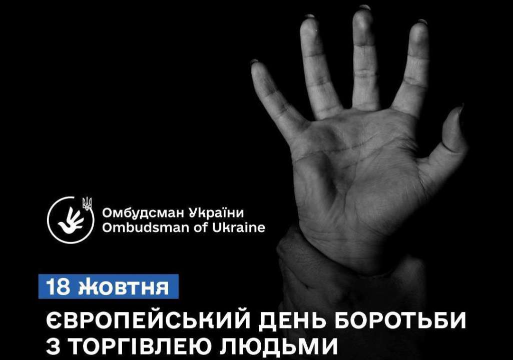 День борьбы с современным рабством / Фото: Омбудсман Лубінець Дмитро 18 октября - день борьбы с современным рабством: торговля людьми в Украине и мире