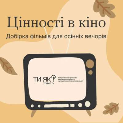 Добірка 8 надихаючих фільмів від програми "Ти як?" Добірка 8 надихаючих фільмів від програми "Ти як?"