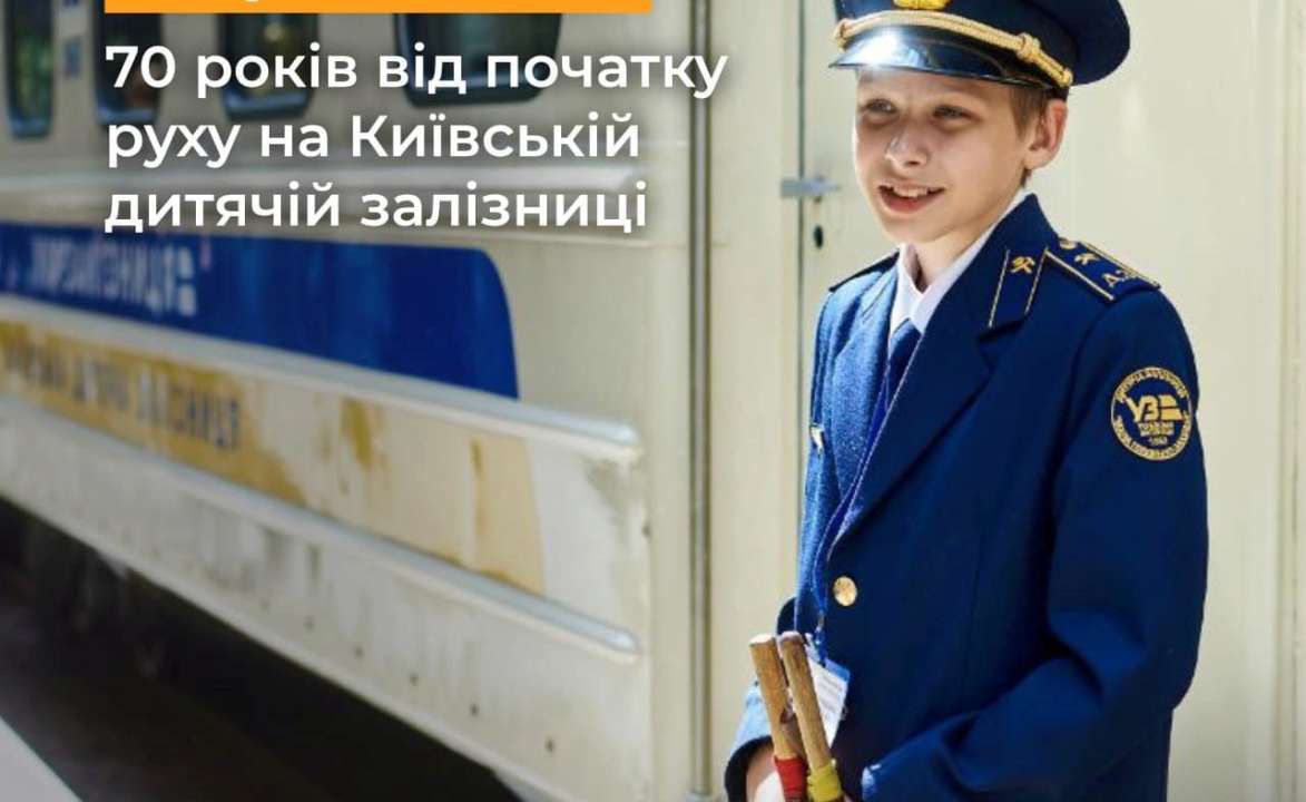 Київській дитячій залізниці сьогодні 70 років/Фото: Ukrzaliznytsia Сьогодні Київській дитячій залізниці — 70 років: історія заснування