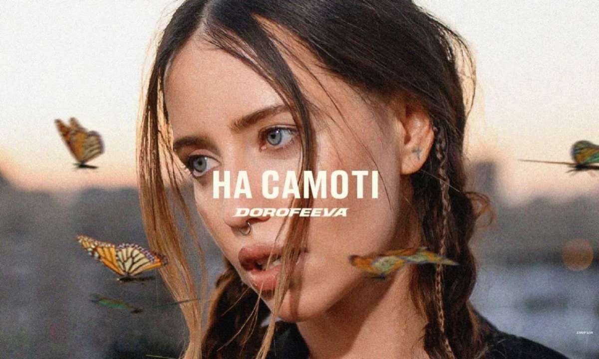 Новий хіт від співачки DOROFEEVA "На самоті"