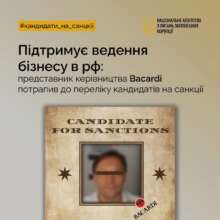 НАЗК внесло представника Bacardi до переліку кандидатів на санкції / Фото: t.me/NAZK_gov_ua НАЗК внесло представника Bacardi до переліку кандидатів на санкції / Фото: t.me/NAZK_gov_ua