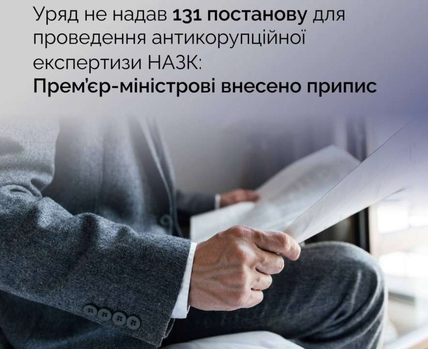 Правительство не предоставило 131 постановление для проведения антикоррупционной экспертизы / Фото: НАПК Шмыгалю вынесли предписание: Правительство не предоставило постановление для проведения экспертизы
