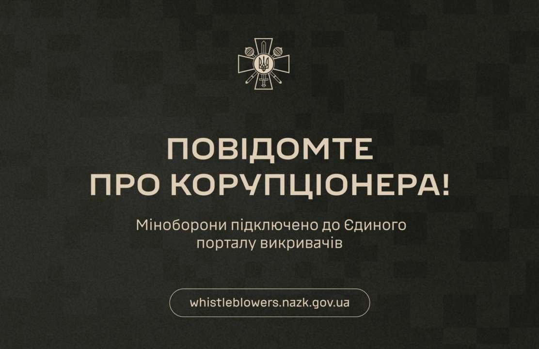 Украинцы могут сообщить о коррупции в МОУ, ведь ведомство подключили к Единому порталу обличителей / Фото: t.me/ministry_of_defense_ua Украинцы могут сообщить о коррупции в МОУ, ведь ведомство подключили к Единому порталу обличителей / Фото: t.me/ministry_of_defense_ua