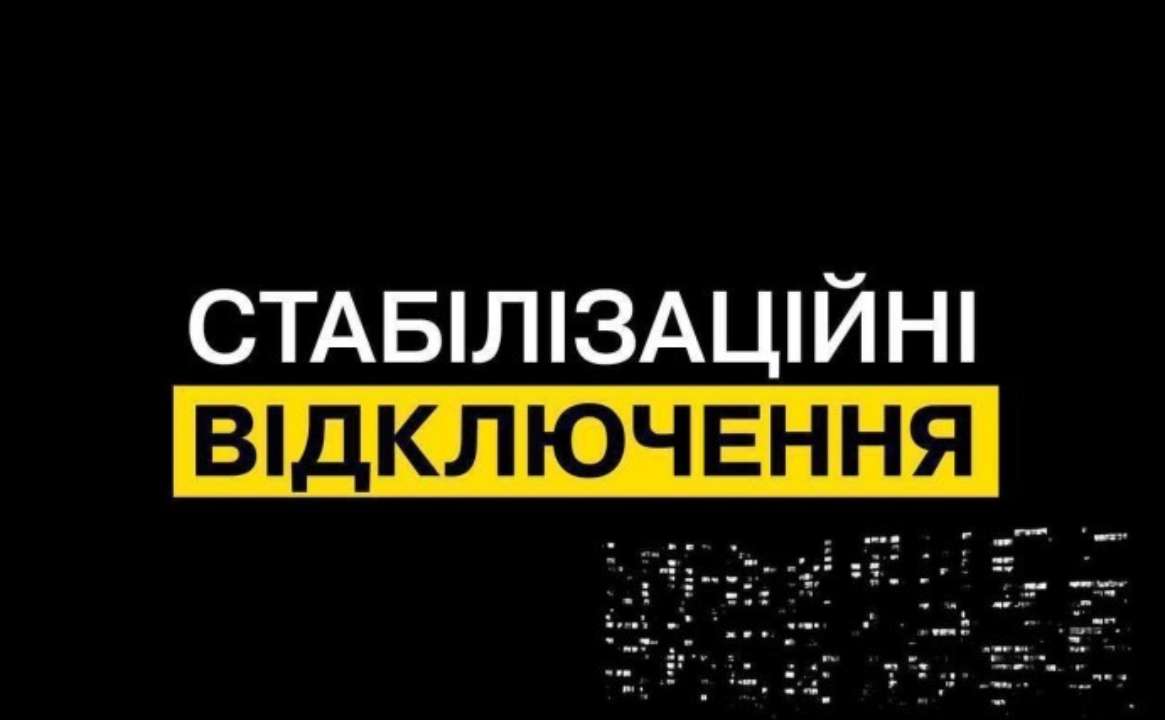 06:00 – 18:00 – две очереди отключений; 18:00 – 22:00 – три очереди отключений; 22:00 – 24:00 – две очереди отключений
