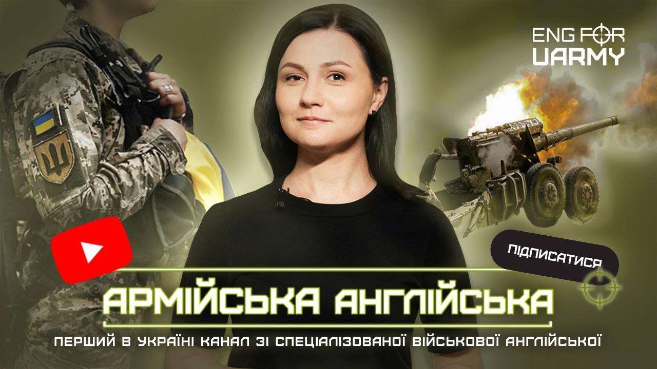 Армійська англійська: запущено перший в Україні YouTube-канал з навчання військової англійської Армійська англійська: запущено перший в Україні YouTube-канал з навчання військової англійської