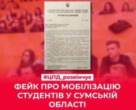 В Україні з'явився черговий фейк про мобілізацію / Фото: ЦПД В Україні поширюються фейки про мобілізацію студентів