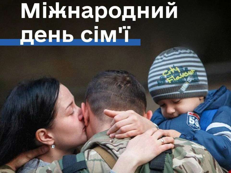 Міжнародний день сім'ї / Фото: t.me/dmytro_lubinetzs 15 травня: Міжнародний день сім'ї