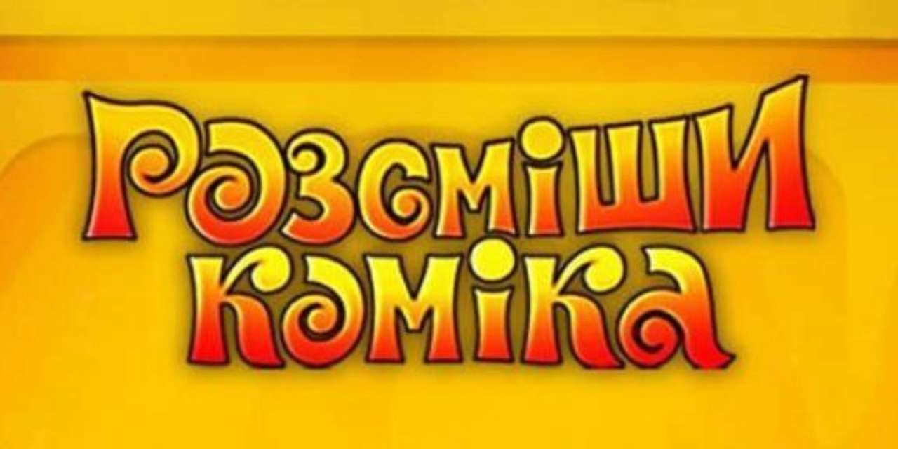Культове телешоу "Розсміши коміка" повертається: ведучою стане відома українська зірка