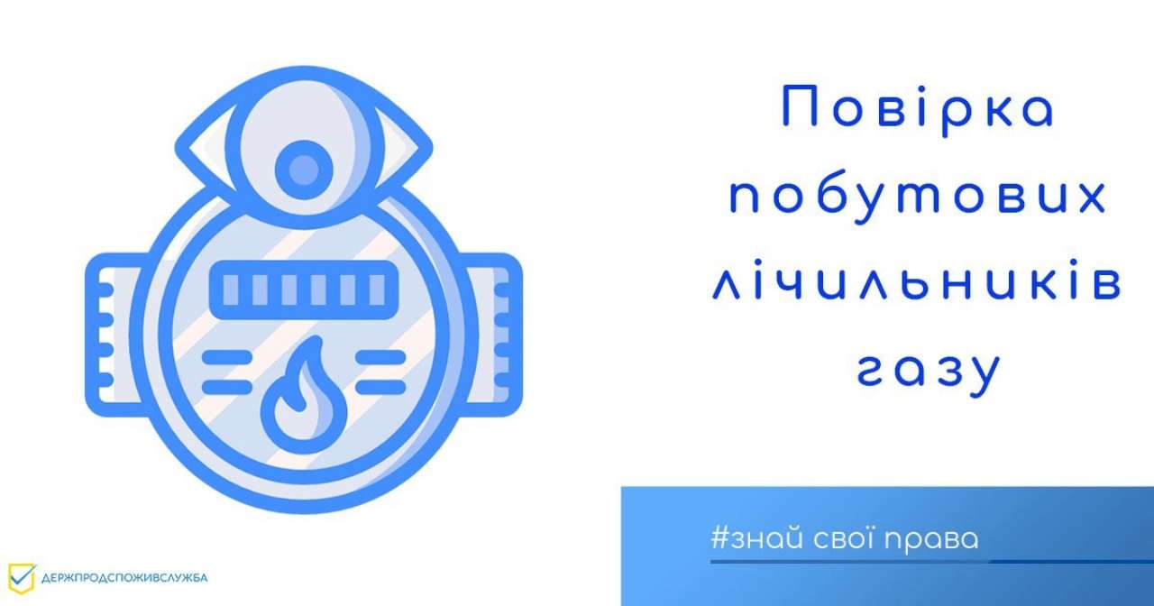 Фото с ТГ-канала Захист прав споживачів За чьи средства должна осуществляться проверка счетчика газа и какие обязанности у потребителей