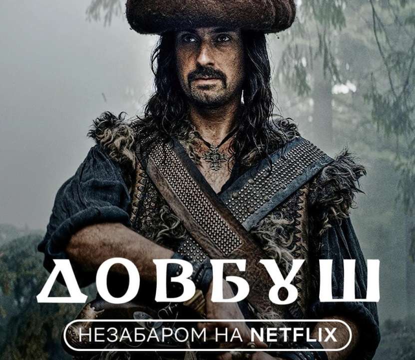 "Довбуш" Олеся Саніна перед Новим роком з'явиться на Netflix: названо дату