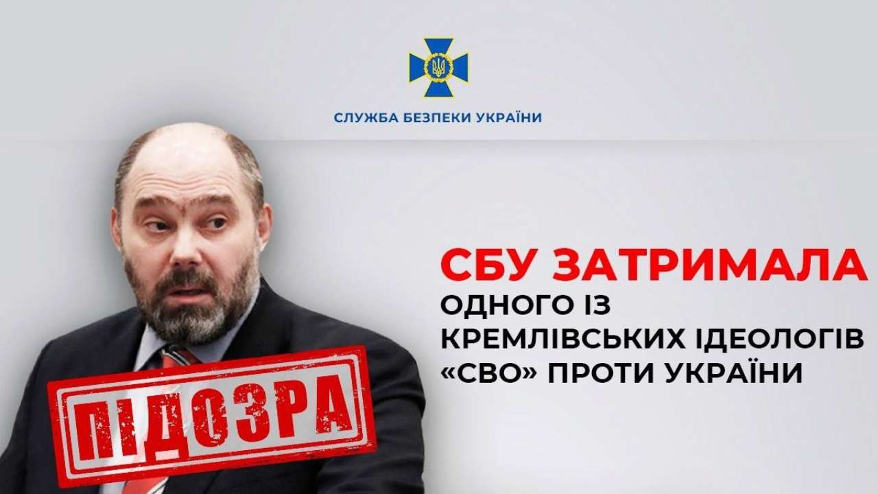 СБУ задержала одного из кремлевских идеологов "СВО" против Украины СБУ задержала одного из кремлевских идеологов "СВО" против Украины