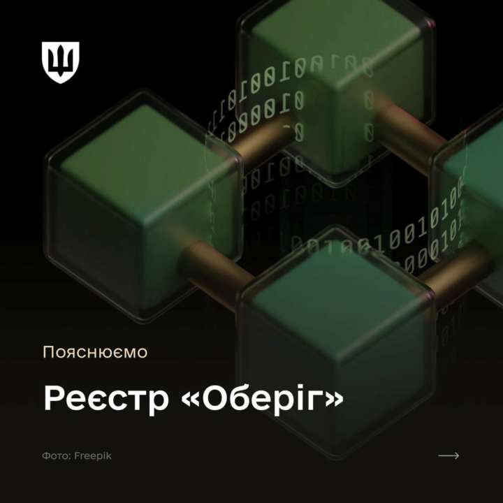 Реєстр "Оберіг": що це таке і навіщо він потрібен