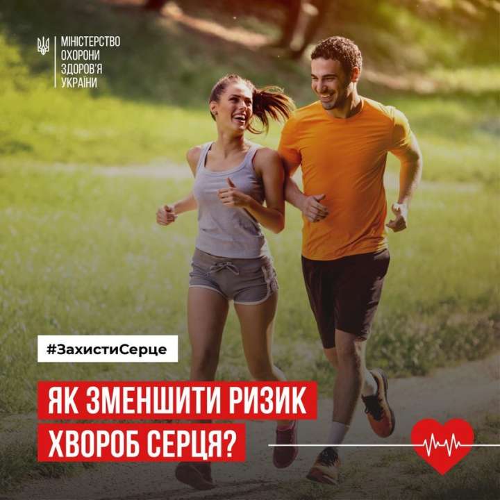 У МОЗ поділилися корисними рекомендаціями для зниження ризику захворювань серця / Фото: facebook.com/moz.ukr