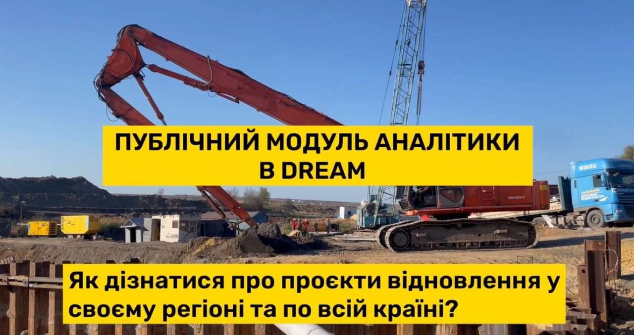 Публічний модуль аналітики DREAM дозволить відбирати та вивчати будь-які проєкти відновлення Публічний модуль аналітики DREAM дозволить відбирати та вивчати будь-які проєкти відновлення