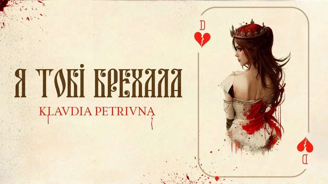 Таємнича співачка Klavdia Petrivna випустила новий хіт до Дня святого Валентина
