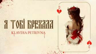 Klavdia Petrivna выпустила новый хит / Фото: Klavdia Petrivna Таинственная певица Klavdia Petrivna выпустила новый хит ко Дню святого Валентина