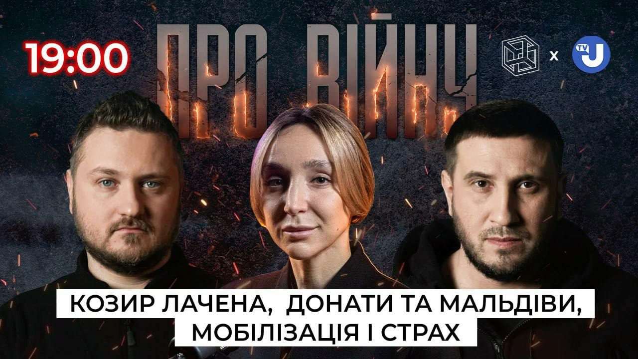 8-й випуск проєкту "Про війну" / Фото: ЦПД 8-й випуск "Про війну": Мандзюк про зменшення доходів блогерів, що підтримують ЗСУ