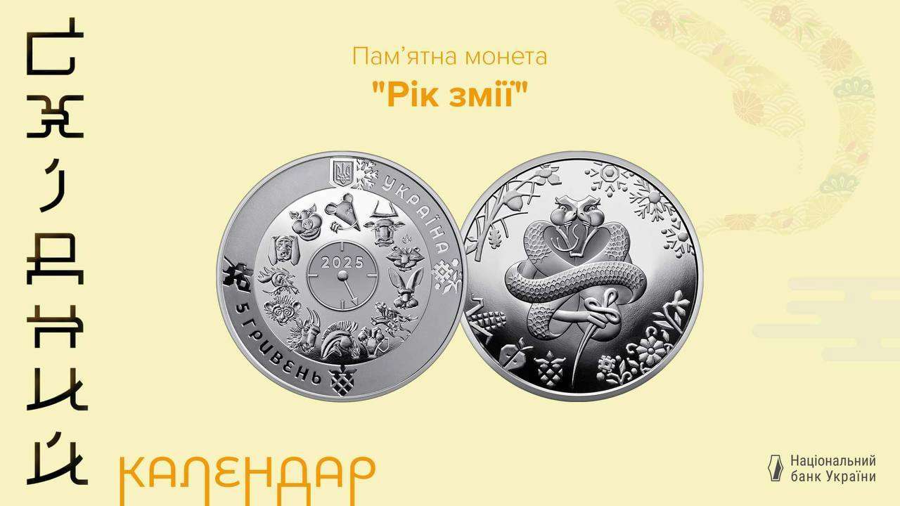 НБУ презентував нову монету/Фото: НБУ НБУ презентував монету "Рік Змії", присвячену символу майбутнього року. Відео