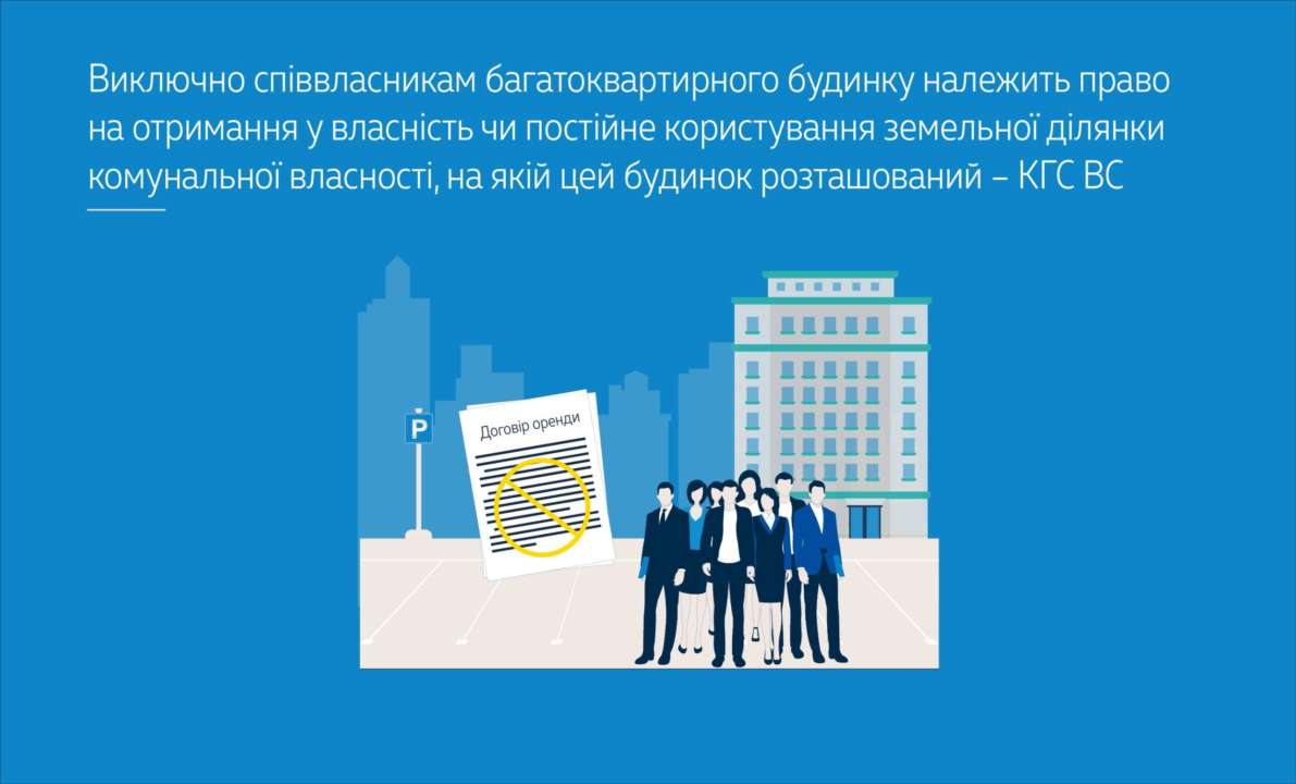 Исключительно совладельцам многоквартирного дома принадлежит право на получение в собственность или постоянное пользование земельного участка/Фото: Верховный суд Исключительно совладельцам многоквартирного дома принадлежит право на получение в собственность или постоянное пользование земельного участка/Фото: Верховный суд
