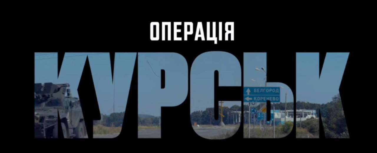 Документальный фильм, посвященный операции "Курск" / Кадр с фильма Украинские защитники раскрывают тайны операции "Курск"