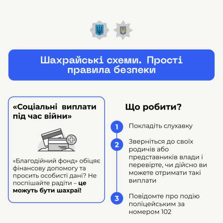 Шахрайська схема "Соціальні виплати під час війни"/Фото: МВС Шахрайська схема "Соціальні виплати під час війни": українців попереджають про пастку