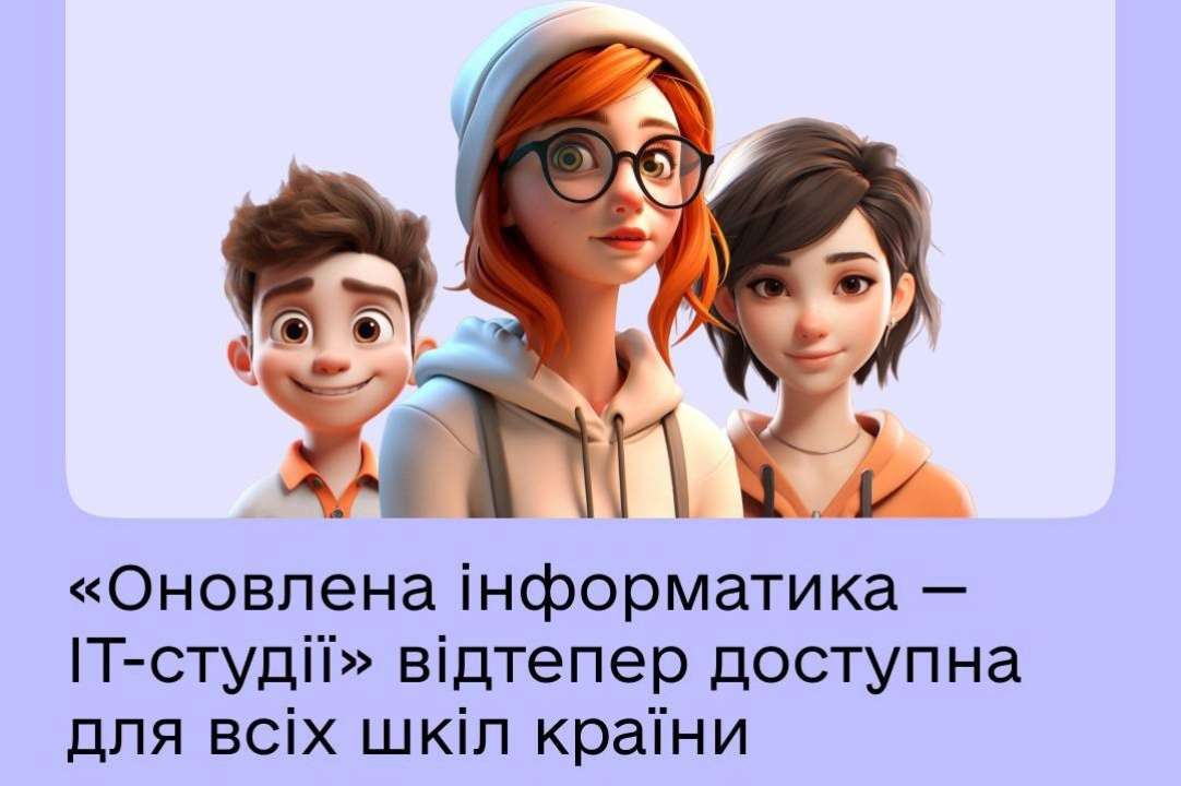 Материал "Обновленной информатики – ІТ-студий" доступен для всех школ страны/Фото: Минцифра От ИИ к программированию: на Дія.Освіта запустили обновление
