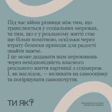 Соцмережі VS Реальність: як знайти баланс під час війни/Фото: Як ти? Соцмережі VS Реальність: як знайти баланс під час війни/Фото: Як ти?