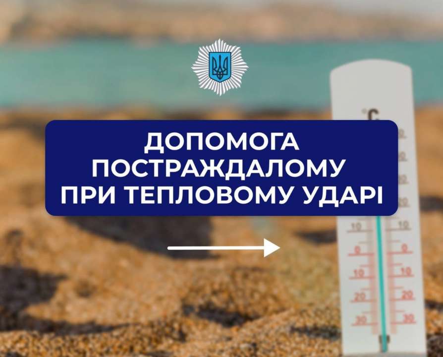Як допомогти постраждалому при тепловому ударі