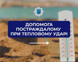 Як допомогти постраждалому при тепловому ударі/Фото: mvs_ukraine Як допомогти постраждалому при тепловому ударі