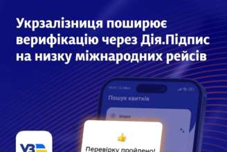 УЗ розширює верифікацію пасажирів через Дію / Фото: t.me/UkrzalInfo УЗ розширює верифікацію пасажирів через Дію / Фото: t.me/UkrzalInfo