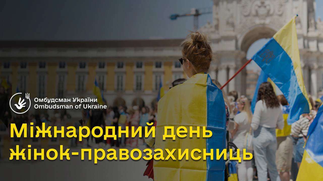 29 листопада — Міжнародний день жінок-правозахисниць