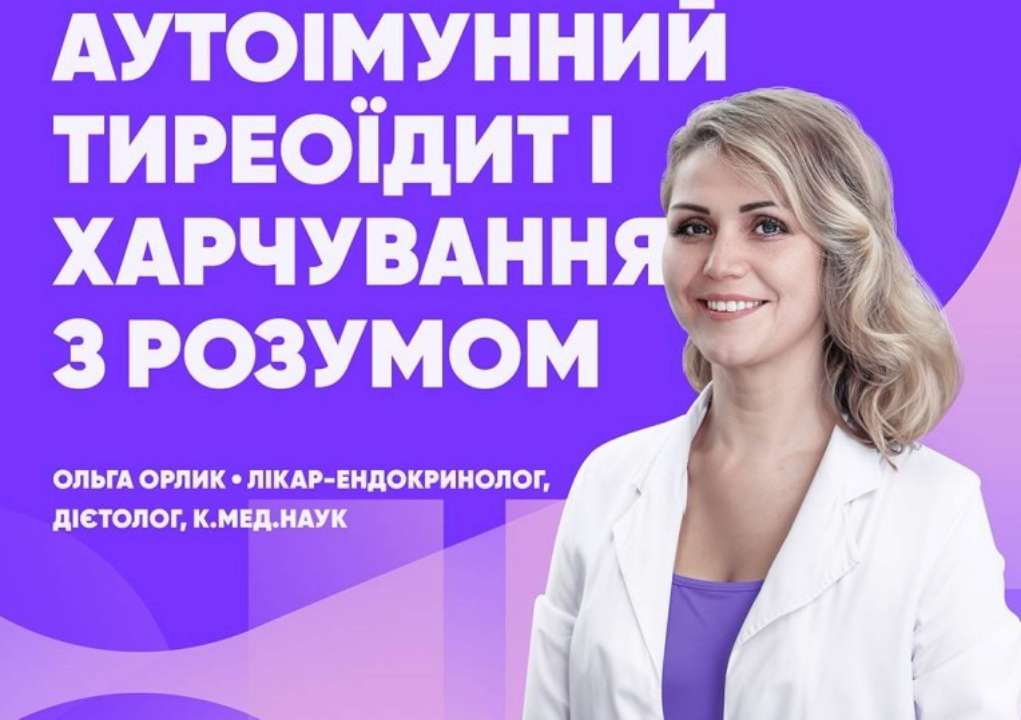 АІТ – хронічне захворювання щитоподібної залози (ЩЗ) при якому імунна система людини помилково атакує власні клітини, що може поступово призвести до порушення її функції – гіпотиреозу або гіпертиреозу
