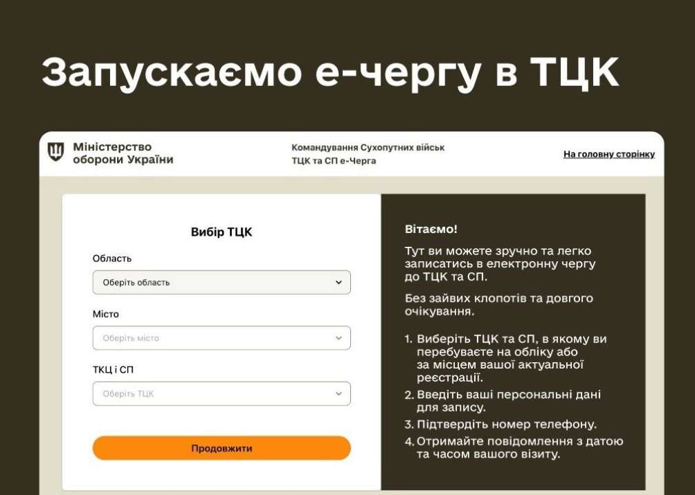 Електронна черга в ТЦК: як діє. Фото: Міноборони як записатися в чергу онлайн до ТЦК і СП