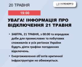 21 травня по всій України діятимуть графіки погодинних відключень/Фото: Укренерго Укренерго: 21 травня по всій України діятимуть графіки погодинних відключень