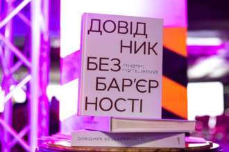 «Довідник безбар’єрності» – це перший в Україні гід із толерантної взаємодії «Довідник безбар’єрності» – це перший в Україні гід із толерантної взаємодії