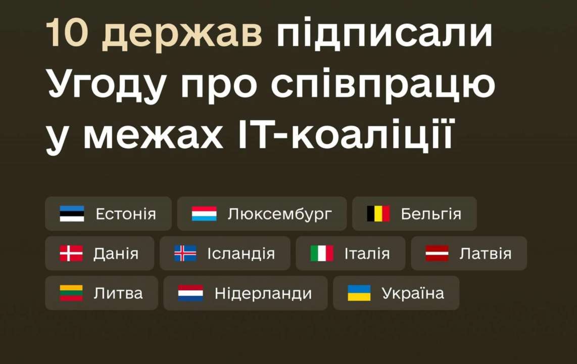 Десять країн підписали угоду про співпрацю у межах ІТ-коаліції/Фото: Міноборони Десять країн підписали угоду про співпрацю у межах ІТ-коаліції/Фото: Міноборони