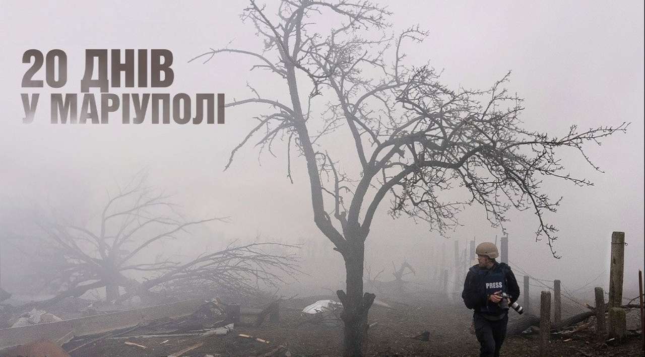 "20 дней в Мариуполе" показали в Музее войны / Фото: МКИП "20 дней в Мариуполе" показали в Музее войны