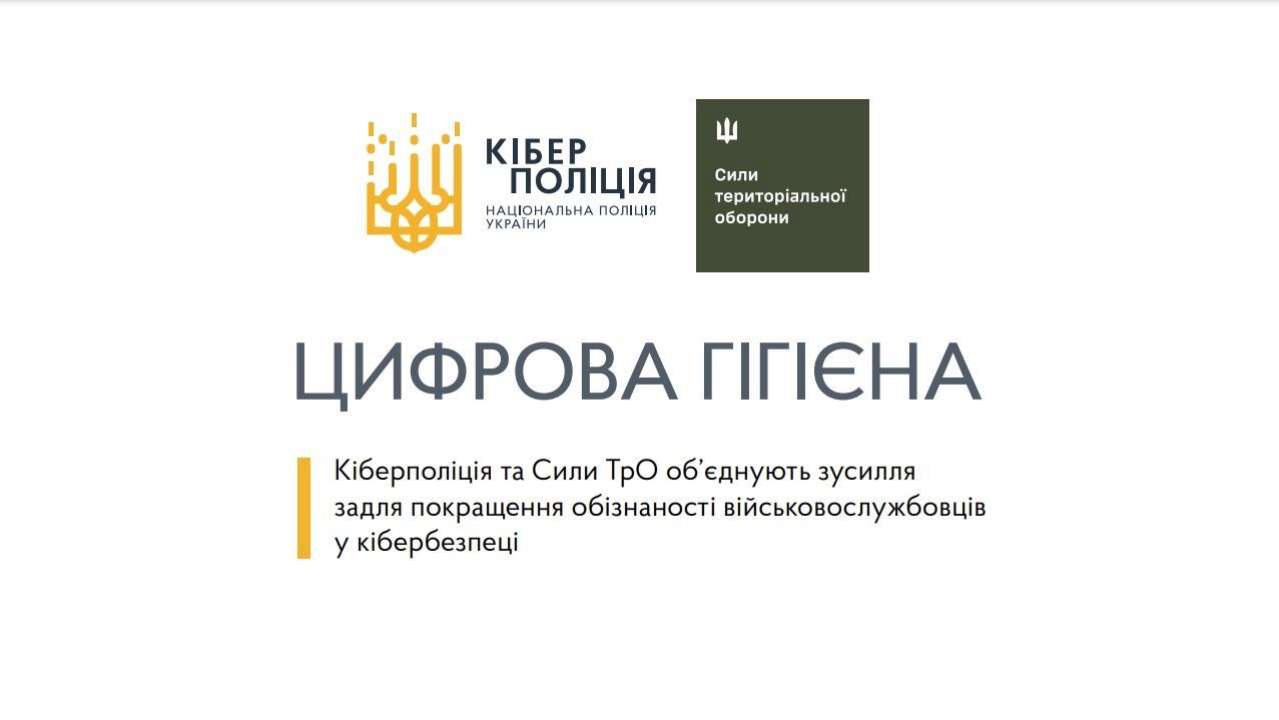 Кибербезопасность военнослужащих: рекомендации киберполиции и Сил ТрО ВСУ