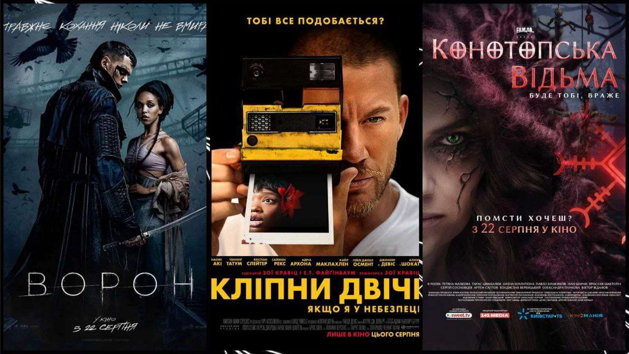 Что вышло в кинотеатрах на этой неделе / Фото: Lionsgate/Metro-Goldwyn-Mayer/FILM.UA Ленты, которые стоят вашего внимания: что вышло в кинотеатрах ко Дню Независимости Украины
