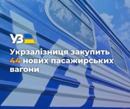 УЗ оголосила про закупівлю нових вагонів / Фото: t.me/UkrzalInfo УЗ оголосила про закупівлю нових вагонів / Фото: t.me/UkrzalInfo