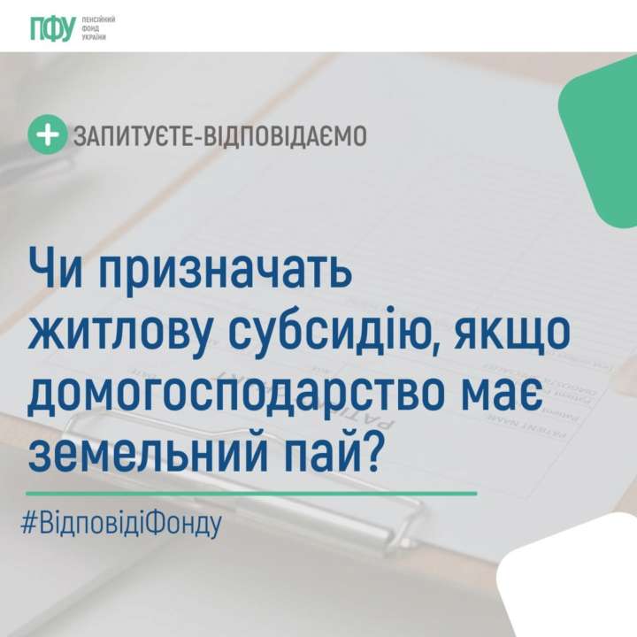 Влияет ли наличие земельного пая на назначение жилищной субсидии