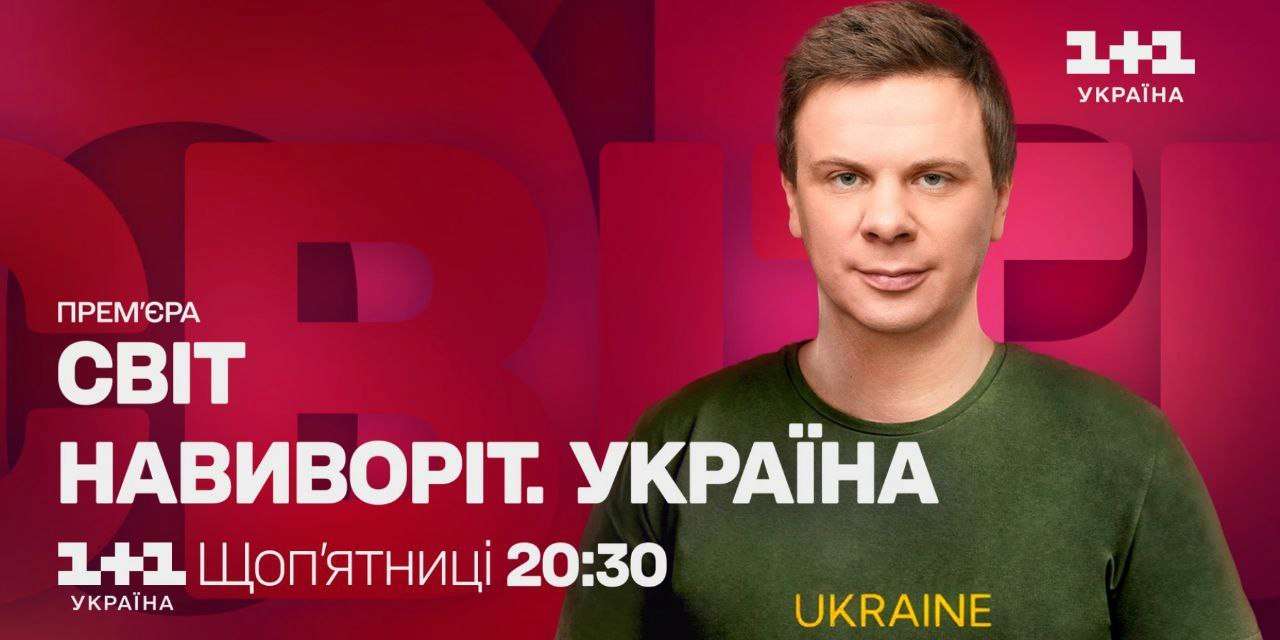 Дмитро Комаров презентує ексклюзивний епізод "Світу навиворіт" присвячений енергетикам